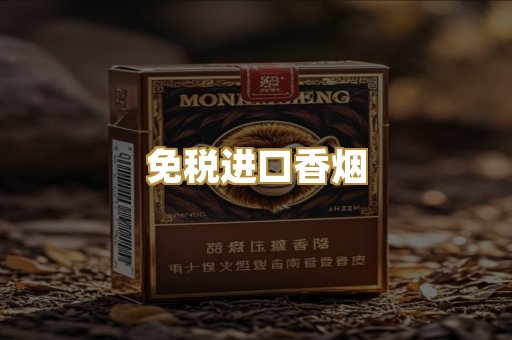 免税进口香烟